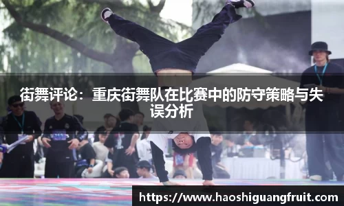 街舞评论：重庆街舞队在比赛中的防守策略与失误分析