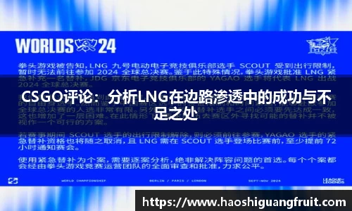 CSGO评论：分析LNG在边路渗透中的成功与不足之处