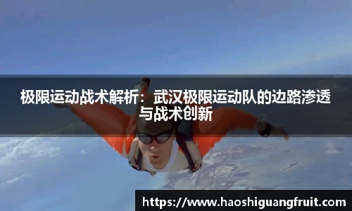 极限运动战术解析：武汉极限运动队的边路渗透与战术创新