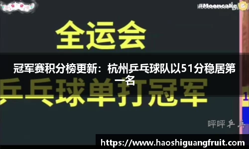 冠军赛积分榜更新：杭州乒乓球队以51分稳居第一名