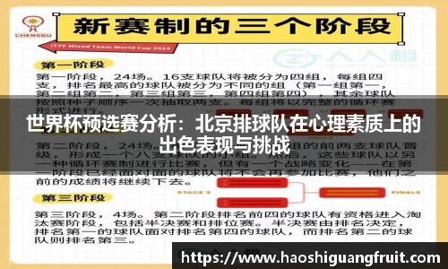 世界杯预选赛分析：北京排球队在心理素质上的出色表现与挑战