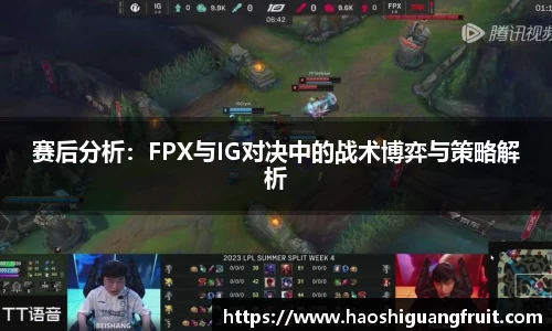 赛后分析：FPX与IG对决中的战术博弈与策略解析