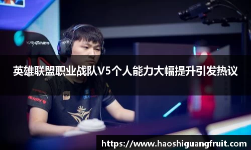 英雄联盟职业战队V5个人能力大幅提升引发热议