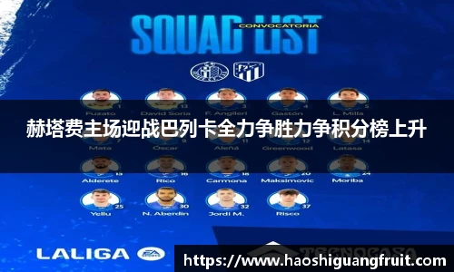 赫塔费主场迎战巴列卡全力争胜力争积分榜上升