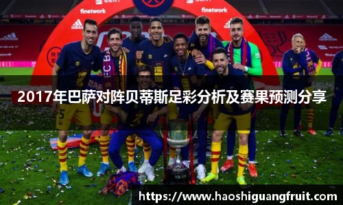 2017年巴萨对阵贝蒂斯足彩分析及赛果预测分享